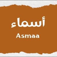 اسماء سعود