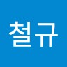 윤철규