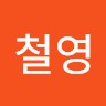 김철영