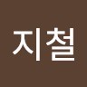 장지철