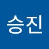안승진