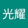 黃光耀