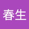 劉春生