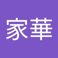 張家華