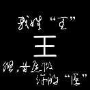 王思航