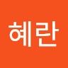 송혜란