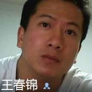 王春锦