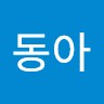 조동아