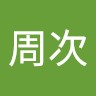 和田周次