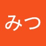 前川（秋本）みつ
