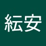 林耘安