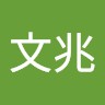 蒋文兆