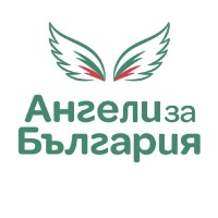 Ангели за България