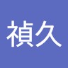 坂本禎久