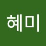 조혜미