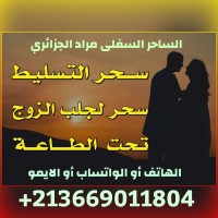الساحر السفلي مراد الجزائري