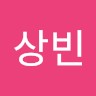 장상빈