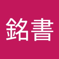 郭銘書