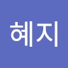 노혜지