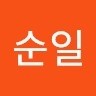 이순일