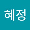 박혜정