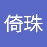 張倚珠