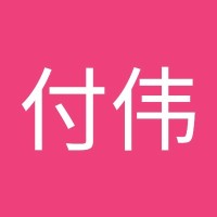 王付伟