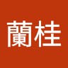 林蘭桂