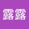 王露露