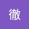 遠藤徹