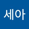 정세아