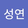 윤성연