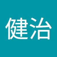 由良健治