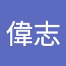 趙偉志