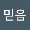 김믿음