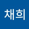 안채희