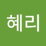 장혜리