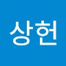 박상헌
