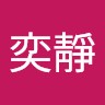 陳奕靜