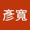 李彥寬