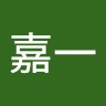 孙嘉一