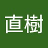 佐藤直樹