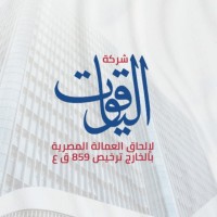 شركه الياقوت لالحاق العماله المصريه بالخارج