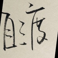 谢红波