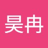 白昊冉