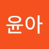 전윤아