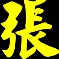 张振廷