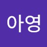 이아영