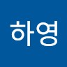 원하영