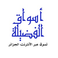 أسواق الفضيلة Aswaqalfadila
